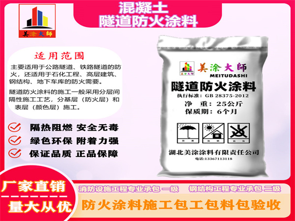 砀山混凝土隧道防火涂料